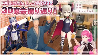 【#えまおたんじょうび2025】3D宴会の振り返りをしましょう。【えま★おうがすと/にじさんじ所属】