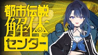 【都市伝説解体センター】僕にナニ調査されたい？【阿久めぐる】
