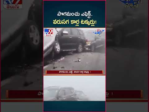 iSmart News : పొగమంచు ఎఫెక్ట్‌.. వరుసగ కార్ల టక్కర్లు! - TV9