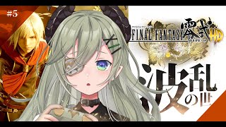 【  FF零式HD/#5 】波乱の世をかけろッ！あとでかいモンスターは突進してこないで！💦【 堰代ミコ / ななしいんく 】※ネタバレあり