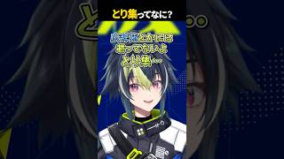 とり集ってなに？【 伊波ライ / にじさんじ 】#shorts