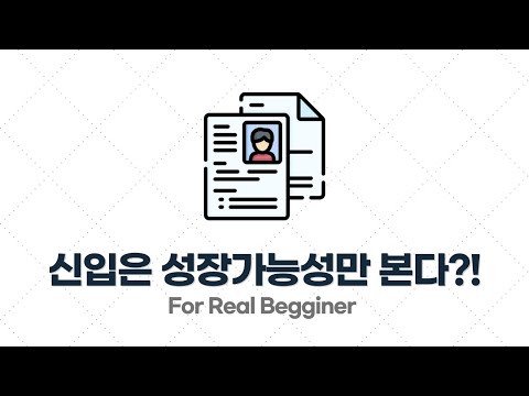 이력서/포트폴리오 작성법 - 1.4. 신입은 성장 가능성을 보고 뽑지 않나요?