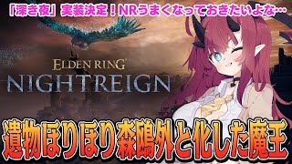 【ELDENRING NIGHTREIGN】深き夜が来る…までに遺物ほりほり森鴎外をして夜渡りとして成長する【魔王マグロナ】