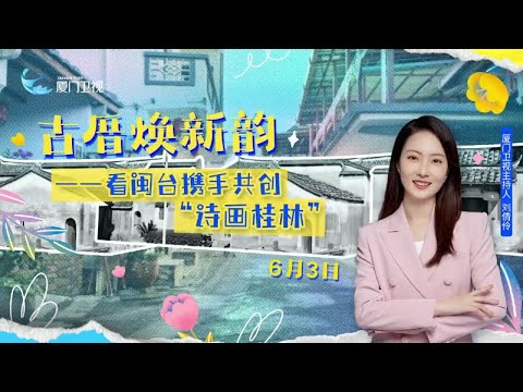 猫の動画サムネイル - 【直播回看】古厝煥新韻——看閩台攜手共創「詩畫桂林」