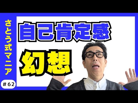 自己肯定感を追い求めるのは幻想！？“感覚”がすべてだった。自己肯定感を超える生き方とは？　#62さとう式サブチャンネル　さとう式マニア