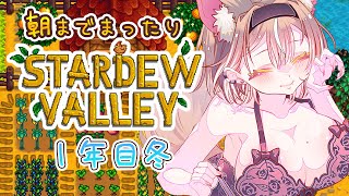 【stardew valley】寝落ちにどうぞ！低音でまったり農業♡【PROMISU/ライム】