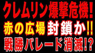 2026/4/10　ロシア、戦勝記念日パレード中止を検討　ウクライナ長距離ミサイル攻撃の影響か