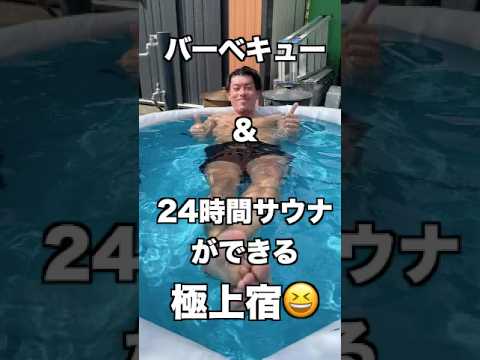 バーベキュー&サウナ旅で整ってきました！仕立屋の休日!! #shorts #サウナ #宿