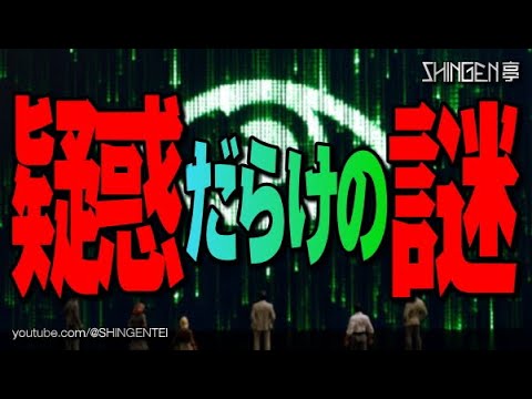疑惑だらけの謎