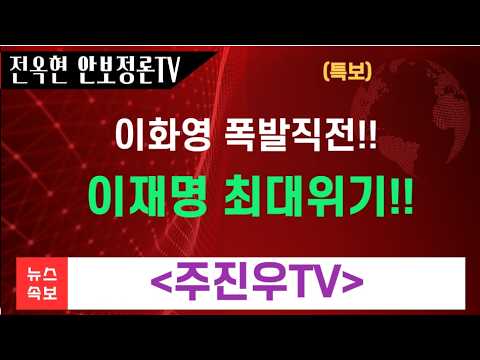 폭발 직전 이화영, 이재명 최대 <strong>위기</strong>!