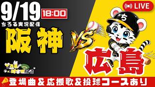 【 公式戦 🔴 LIVE 】 マジック12 阪神タイガース 対 広島東洋カープ 実況・同時観戦｜初心者・他球団ファン歓迎