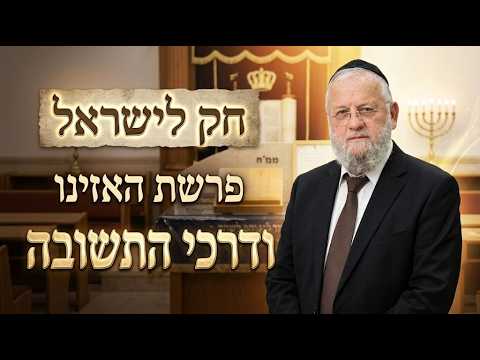 הרב דוד שטרית שליט''א - חק לישראל פרשת האזינו והלכות תשובה -בית הכנסת היזדים יום א' כ"ד אלול תשפ''ו