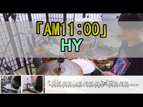 【AM11:00】  HY  ドラム  3アングル