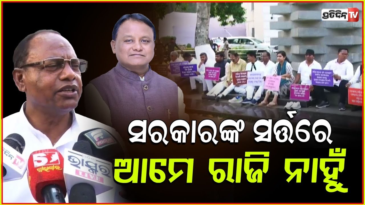 ଦୋଷ ନକରି ଦଣ୍ଡ ପାଇଛୁ ଆମେ,ସରକାରଙ୍କ ସର୍ତ୍ତରେ ଆମେ ରାଜି ନାହୁଁ | Congress Refused To Apologize In Assembly