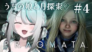 【 #PRAGMATA / part4 】うちの娘と合うの1カ月ぶりらしい…😭【 #雪豹メイドお給仕中 / vtuber  】