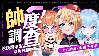 【🥞帥度調查】我好喜歡聽這兩個辣女倫分享帥ㄍ美女，這是不是一種恨帥潮【洛可洛斯特 / VTUBER】FT.納納/水縹そまる