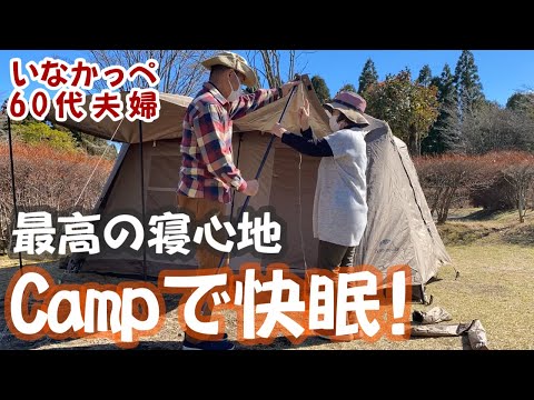 【60代夫婦キャンプ】新しいキャンプギアでゆったりと癒しのキャンプを満喫してアクティブに！DODインフレーターマット「ソトネノサソイM」