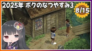 【ぼくのなつやすみ3】8月15日～緑ちゃんと二度目のデート！～【朝武神奈​​​ / Vtuber​​】【-北国篇- 小さなボクの大草原】