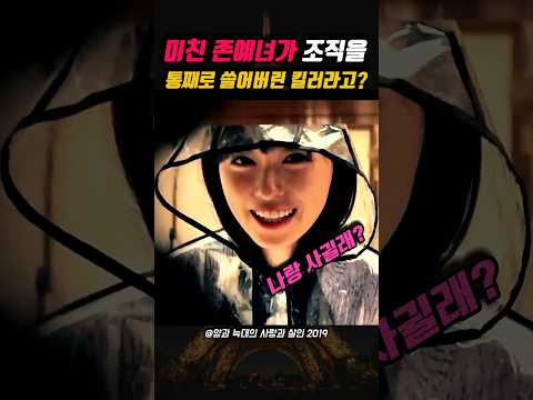 미친 <strong>존예녀가</strong> 조직을 통째로 쓸어버린 킬러라고? 😱