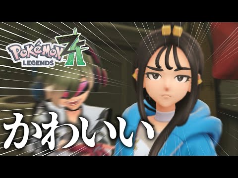 ア!!デウロチャンカワイイネッッッ!!!!!!!#4【Pokémon LEGENDS Z-A】