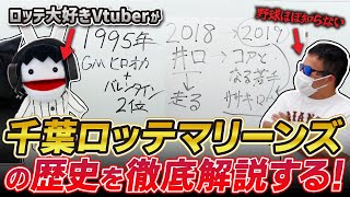 【徹底解説】ロッテ大好きVtuberが野球をほぼ見ない友人に「千葉ロッテマリーンズの歴史を語る！