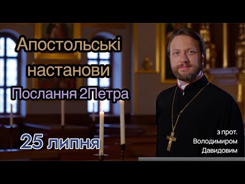 Апостольські настанови. Послання 2Петра (3:1-18)