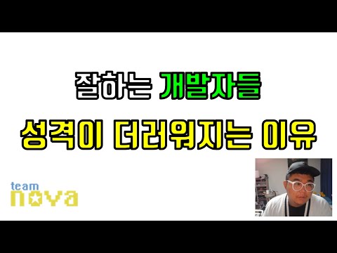 왜 잘하는 개발자의 성격은 더러워질까?