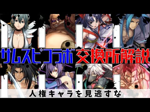 サムライスピリッツ交換所解説！全キャラ強い！どのキャラを優先すべき？【パズドラ】