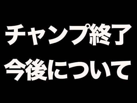 【荒野行動】チャンプお疲れさまでした。今後のVogelについて語ります。