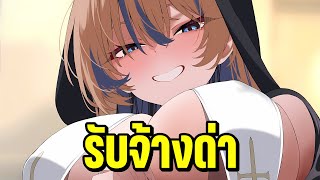 รับจ้างด่า เวอร์แม่ชี