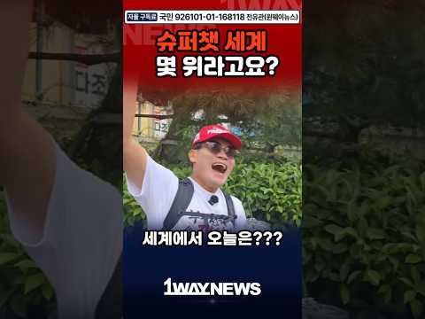 전 세계 순위에 이름올린 전한길