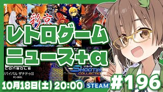 【ゲームニュース】レトロゲームニュース＋α #196 (2025.10.18)【レトロゲーム/VTuber】