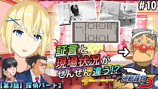 【逆転裁判3/初見】#10  “第3話 -探偵パート2回目- ” お爺さんの困った証言で捜査に混乱が!? いろいろカオスな事件に挑む成歩堂龍