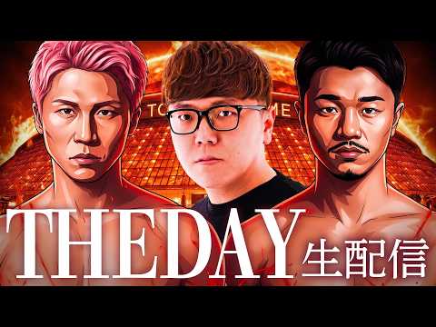 【生配信】THE DAY - 井上尚弥 vs 中谷潤人 ボクシング ダブル世界タイトルマッチ 【LeminoでPPV買って応援しよう!】