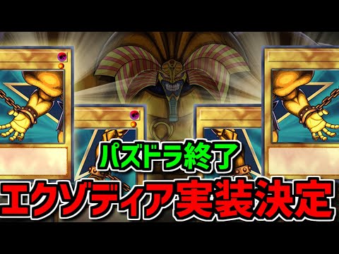 【先行公開】エクゾディア実装決定！ｗｗ新キャラ性能解説！【パズドラ】