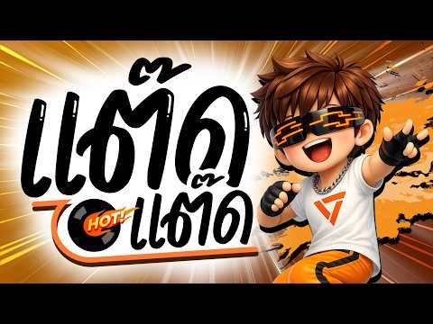 ⭐️มาแรงTikTok!! ( แต๊ด แต๊ด!! ) แดนซ์ตื๊ดมันส์ๆ [ ดีเจกิต รีมิกซ์ ] PP&PP™