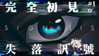 【SIGNALIS｜シグナリス｜失落訊號】初見！仿生人百合遊戲！？Part.1 【#833】