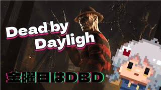 銀クレートでもまだまだ無双していく夢を見た気がする・・・・《#DBD # 52》【#Vtuber】