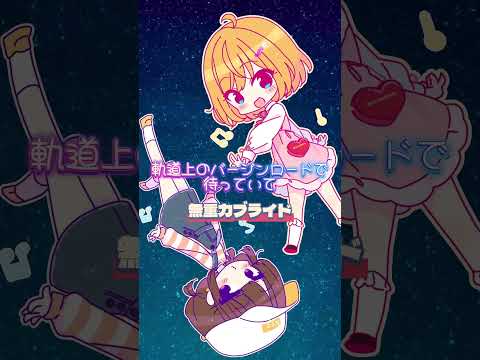 【無重力ブライド】#森羅万象 #shinrabansho  #shorts #世界征服記念日