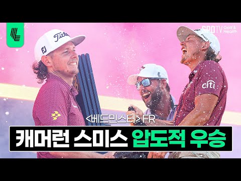 캐머런 스미스, 우승을 쓸어 담는 자🏆ㅣLIV골프 2023 베드민스터 FRㅣ스포티비골프앤헬스