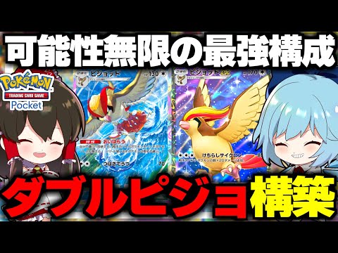 【ポケポケ】事故っても強い最強ダブルピジョット構築が無敵すぎる！！【ゆっくり実況/ポケモンカード/ポケカ】