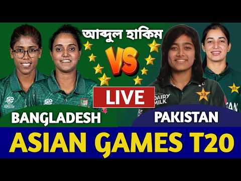 বাংলাদেশ বনাম পাকিস্তান লাইভ দেখি এশিয়ান টি২০ | Bangladesh Women vs Pakistan Women Live | Ban Bat