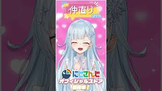 💓「最低…」仲直りボイスは8月31日まで‼  #にじさんじ #vtuber