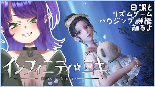 【インフィニティニキ】デイリーやってイベント進めたい！【#Vtuber/#るききるき】