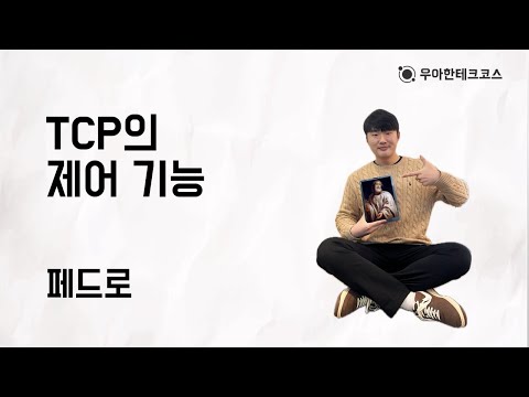 [10분 테코톡] 페드로의 TCP 제어 기능