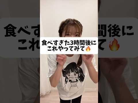 食べすぎた後にリセットする動画