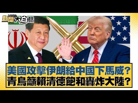 美國攻擊伊朗給中國下馬威？青鳥籲賴清德飽和轟炸大陸？【#新聞大白話】20260303｜#謝寒冰 #何景榮 #李柏毅
