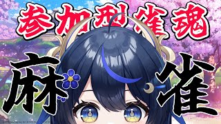 【 雀魂/参加型 】初見さんもいっしょに麻雀しませんか！！【PROMISU/千歳みおん】