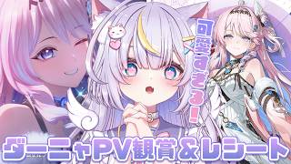 【鳴潮】もぉー！！ダーニャちゃん可愛すぎる！！PV観賞とレシート一緒にみよ👀✨　初見さんも大歓迎💜 #鳴潮