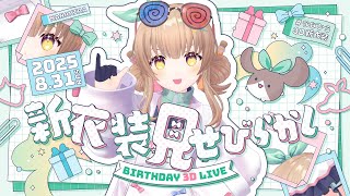 【#ななひら3D新衣装】ハッピーなお誕生日会を開催しちゃいます♪【誕生日3Dライブ】